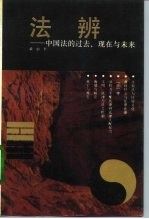 法辨中国法的过去、现在与未来