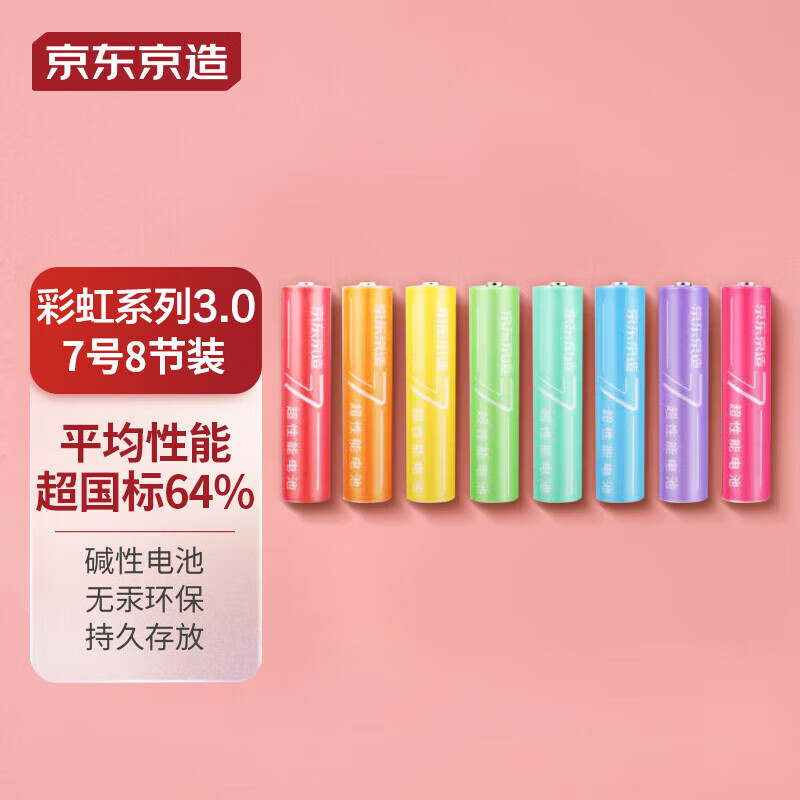 京东京造 7号超性能彩虹电池  碱性无汞 适用血压计/血糖仪/指纹锁/遥控器/电子称/鼠标/儿童玩具 8粒装