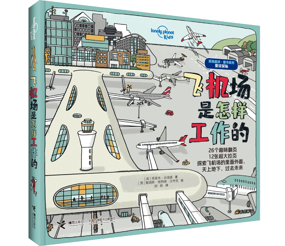 飞机场是怎样工作的/孤独星球·童书系列(中国环境标志产品绿色印刷) 