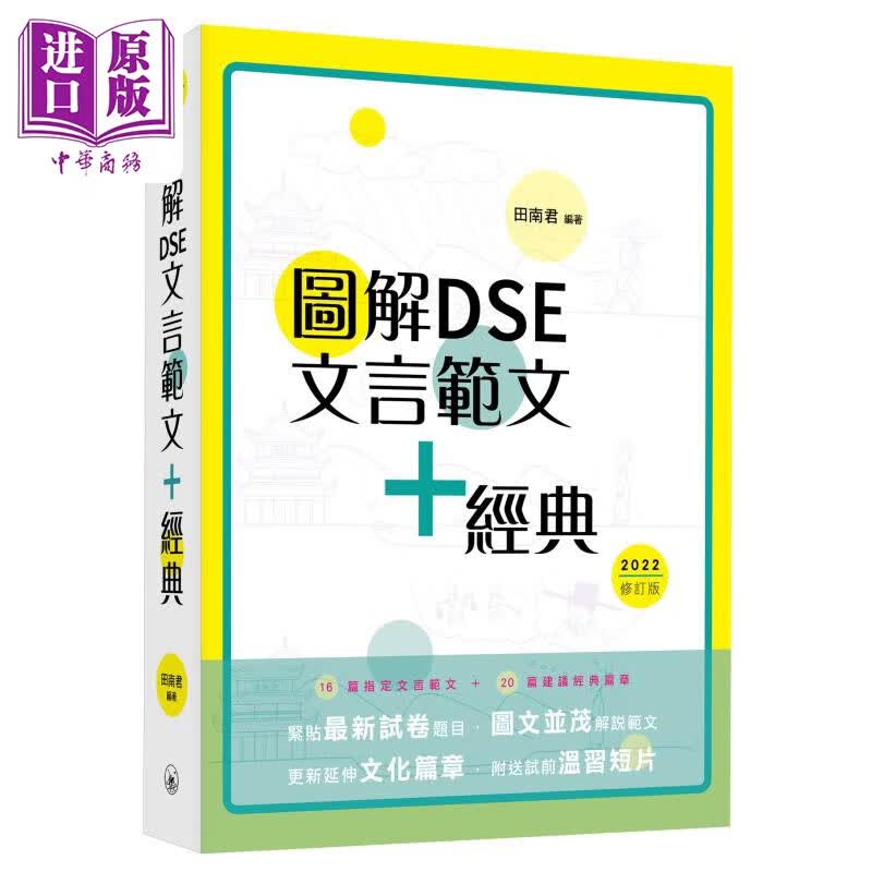 图解DSE文言范文+经典 2022修订版 田南君 香港中学文凭考试 先秦到清代 古诗文文言文阅读学习教参书 港台原版使用感如何?