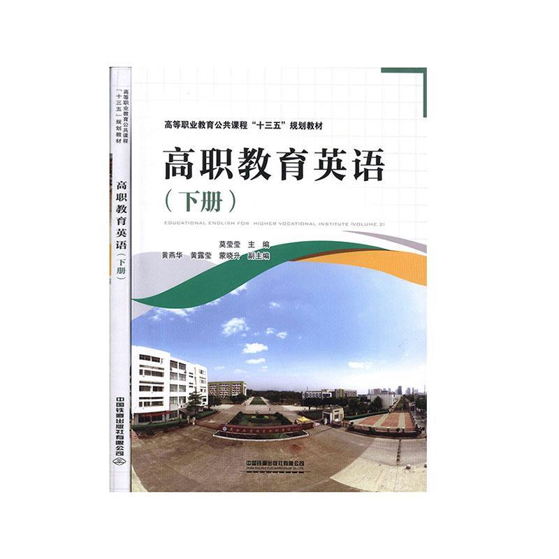 高职教育英语.下册 莫莹莹 中国铁道出版社有限公司 9787113265403