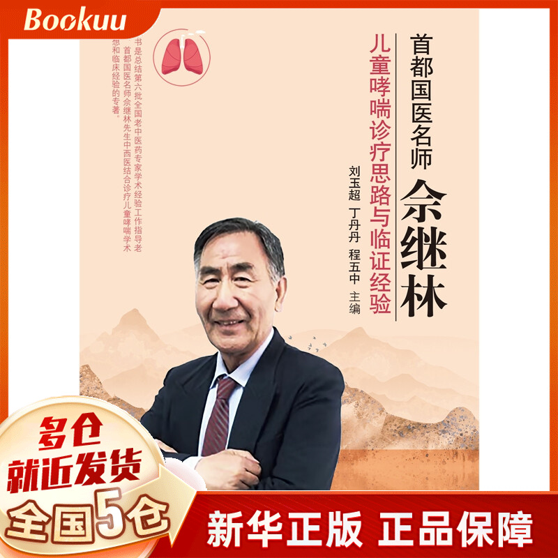 首都国医名师佘继林儿童哮喘诊疗思路与临证经验