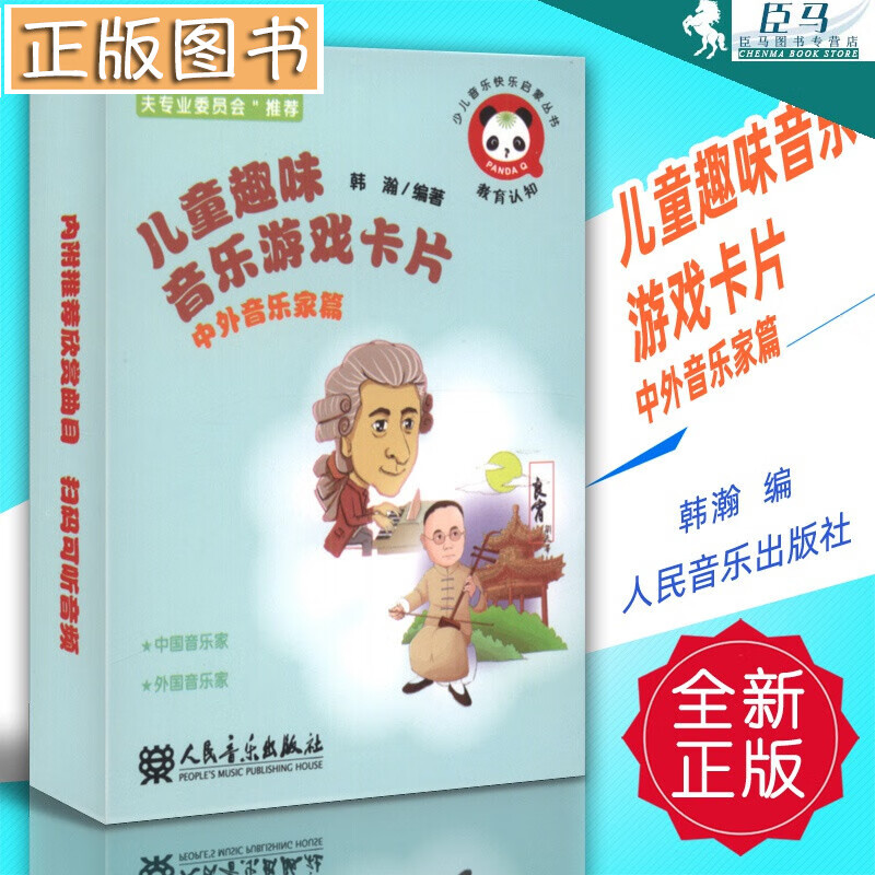 儿童趣味音乐游戏卡片(中外音乐家篇)韩瀚编 人民音乐定价26
