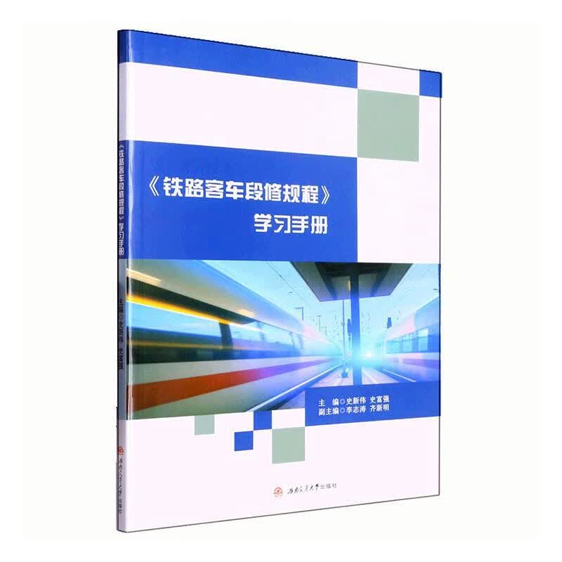 《铁路客车段修规程》学农业/林业 图书