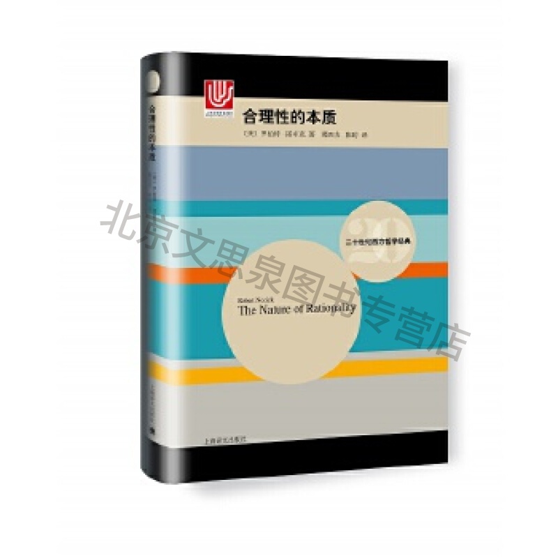 合理性的本质(二十世纪西方哲学经典)【稀缺图书,放心购买】