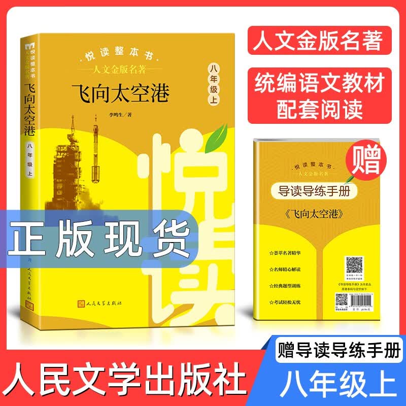 人文金版名著飞向太空港8年级上 悦读整本书 正版原著完整无删减初中生统编语文配套阅读 八年级上册 人民文 fb使用感如何?