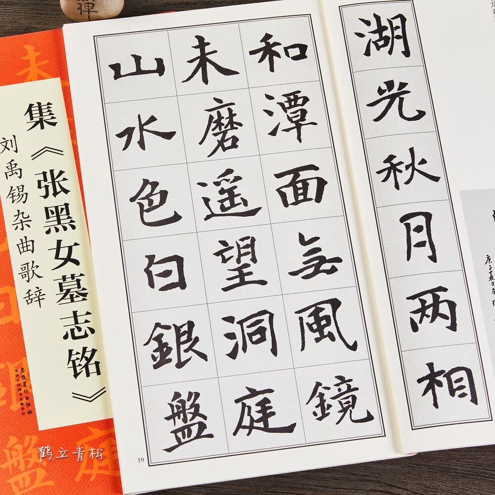 集张黑女墓志铭刘禹锡杂曲歌辞好词中国历代名碑名帖丛书集字毛笔楷书