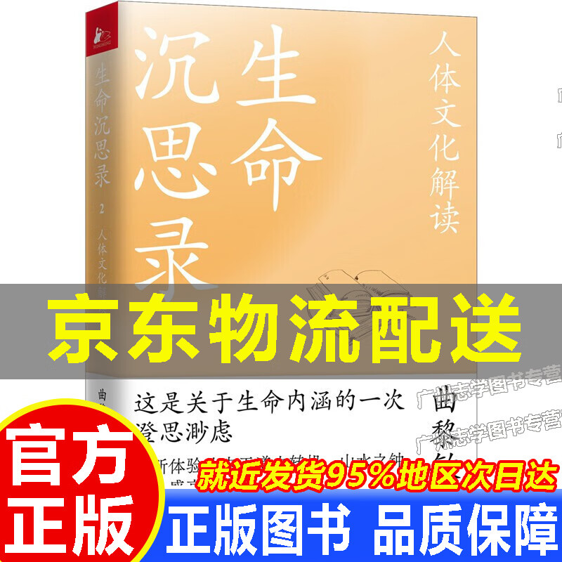 生命沉思录2:人体文化解读 正版