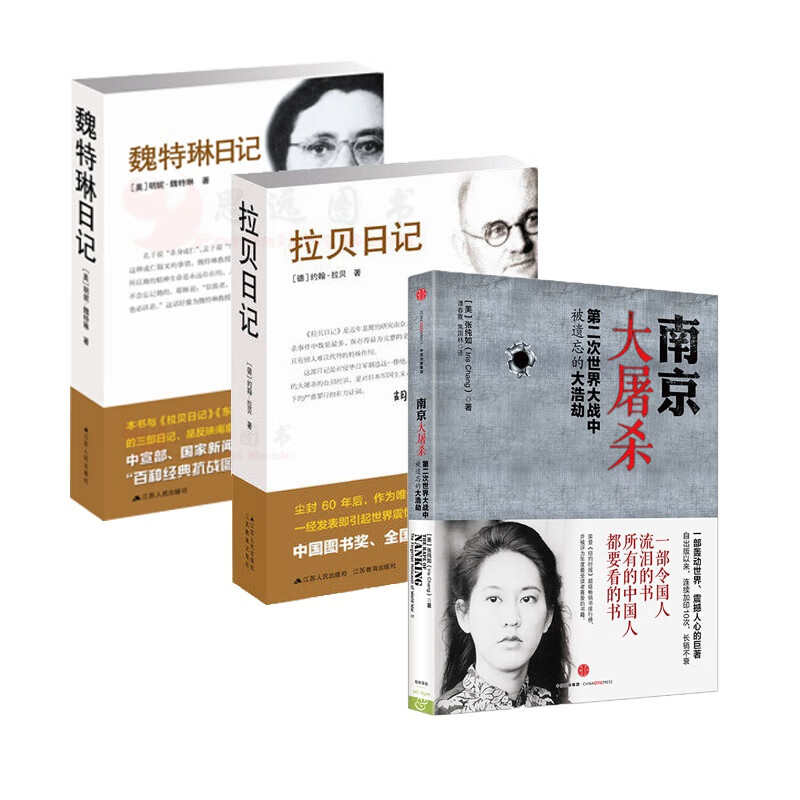 南京大屠杀 张纯如的书 拉贝日记 魏特琳日记【套装3册】 二次世界