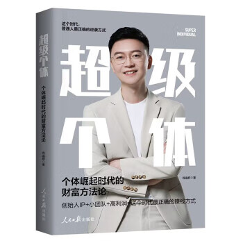 超级个体:个体崛起时代的财富方法论
