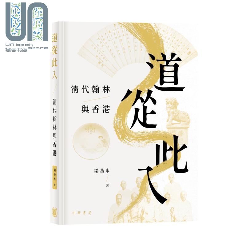 道从此入 清代翰林与香港 港台原版 梁基永 香港中华书局 人物传记 香港文化历史