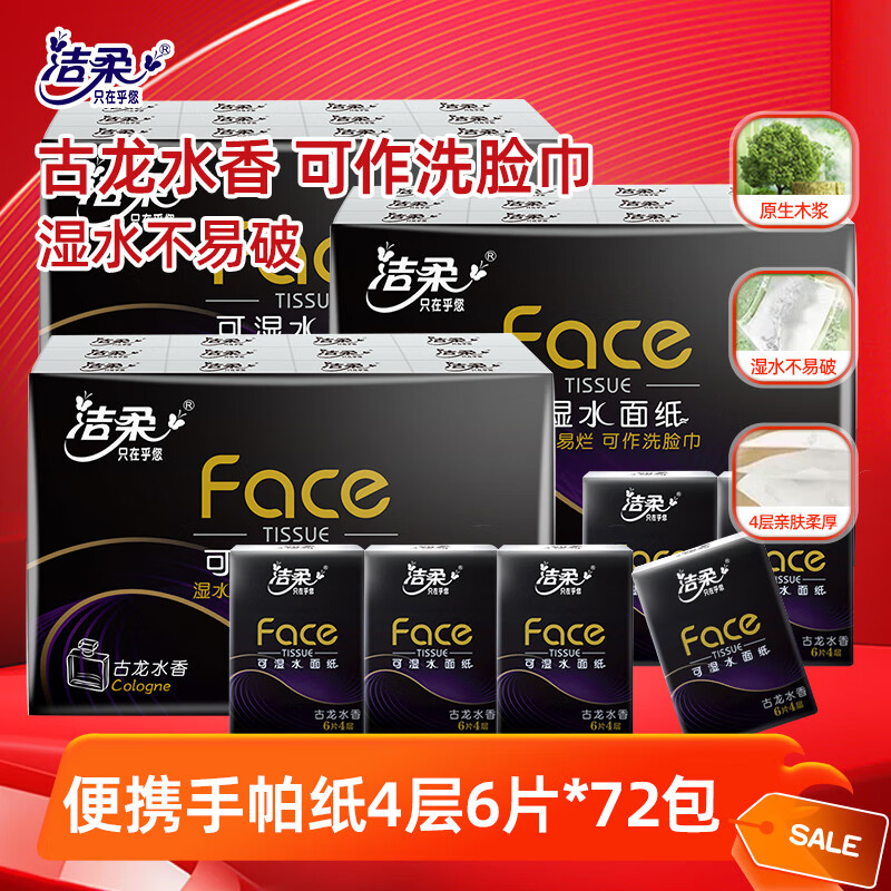 洁柔手帕纸小包纸巾古龙香黑Face随身带抽纸 4层6片*72包