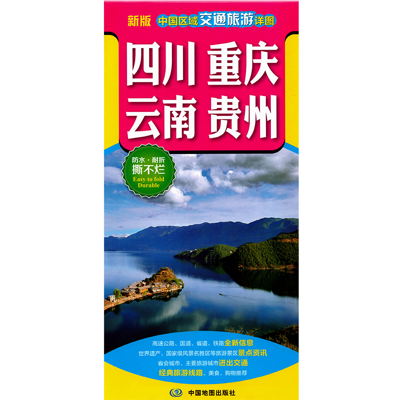 2022四川 重庆 云南 贵州 中国区域交通旅游详图 交通旅游地图 骑行地图折图 防水 可折叠可贴墙