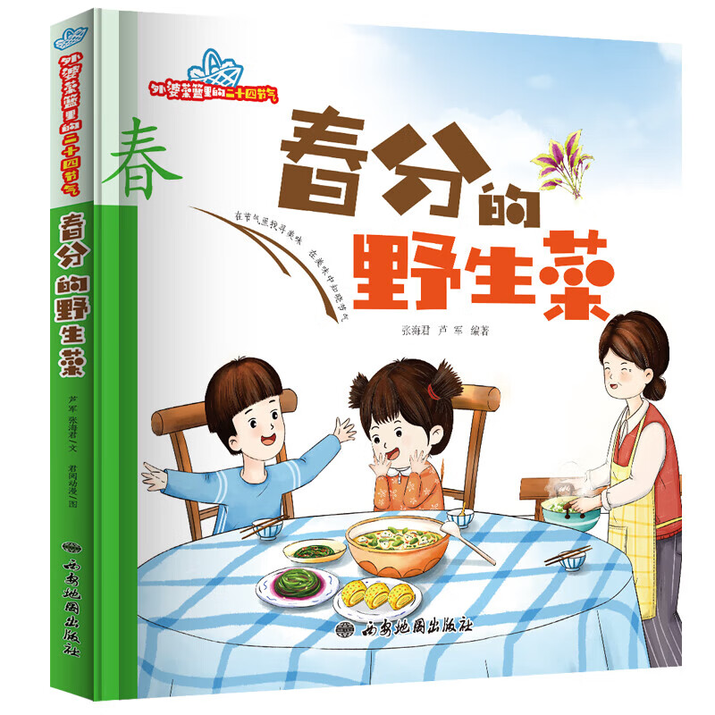 外婆菜篮里的二十四节气 童书儿童绘本 春·春分的野生菜