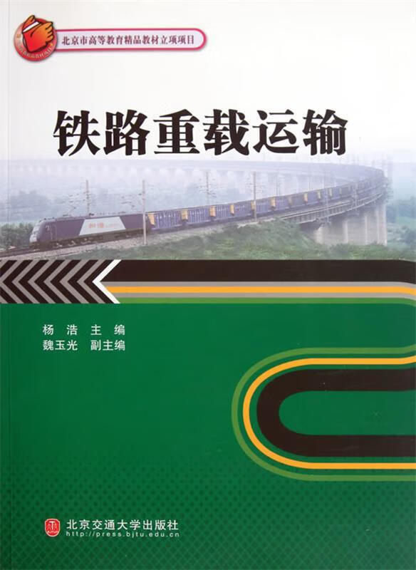 铁路重载运输