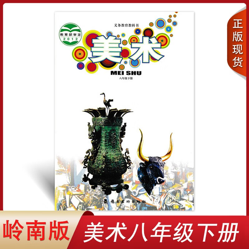 全新正版2024适用 岭南版初中八年级下册美术课本教材教科书岭南出版