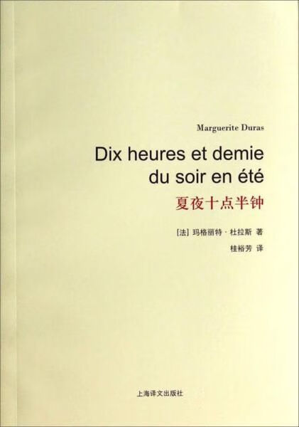 杜拉斯百年诞辰作品系列:夏夜十点半钟