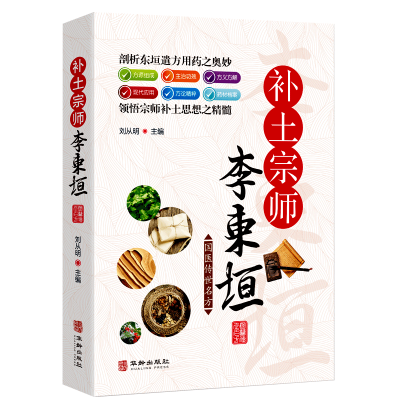 补土宗师李东垣 国医传世名方系列彩图版 中医入门基础理论书籍 中医