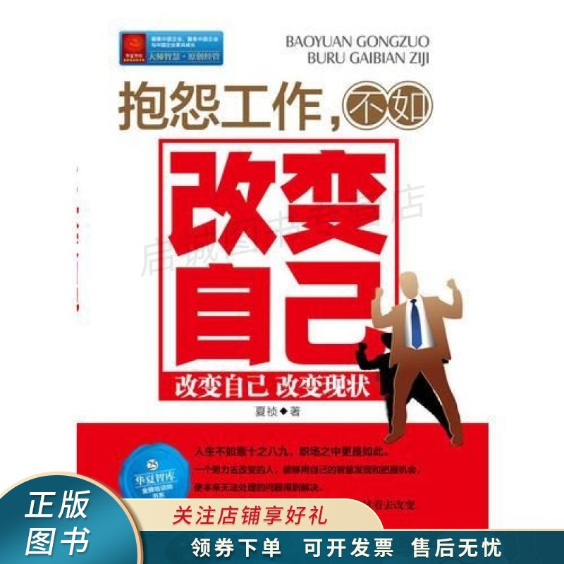 抱怨工作,不如改变自己 夏祯 【稀缺图书,放心购买】