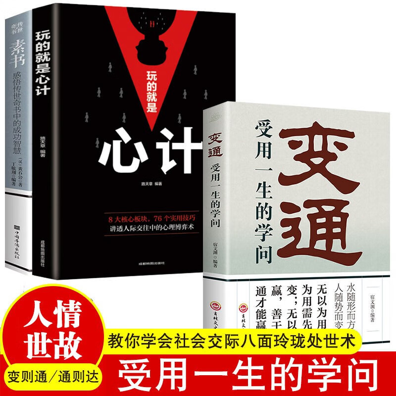 变通书籍受用一生的学问善于变通为人处世书籍灵活做人机变处事做个圆滑的老实人黄石公素书老人言不听老人言吃亏在眼前玩的就是心计社会为人处世书 变通+素书+心计3册