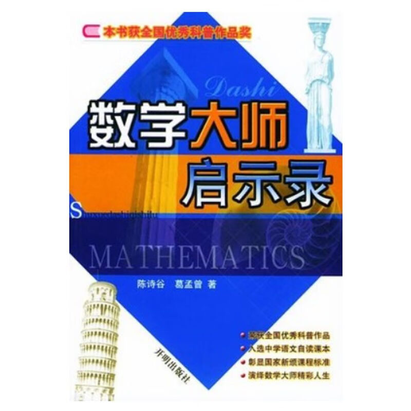 数学大师启示录 开明出版社 陈诗谷葛孟曾