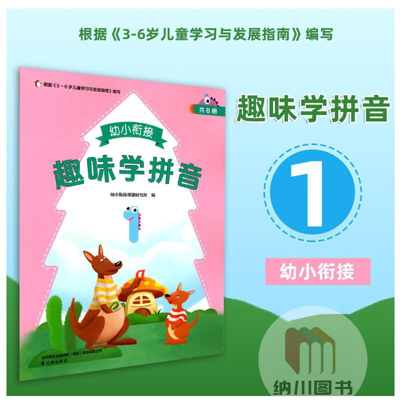 辽海出版社3-6岁儿童学习与发展指南语文写字识字幼儿学前启蒙知识
