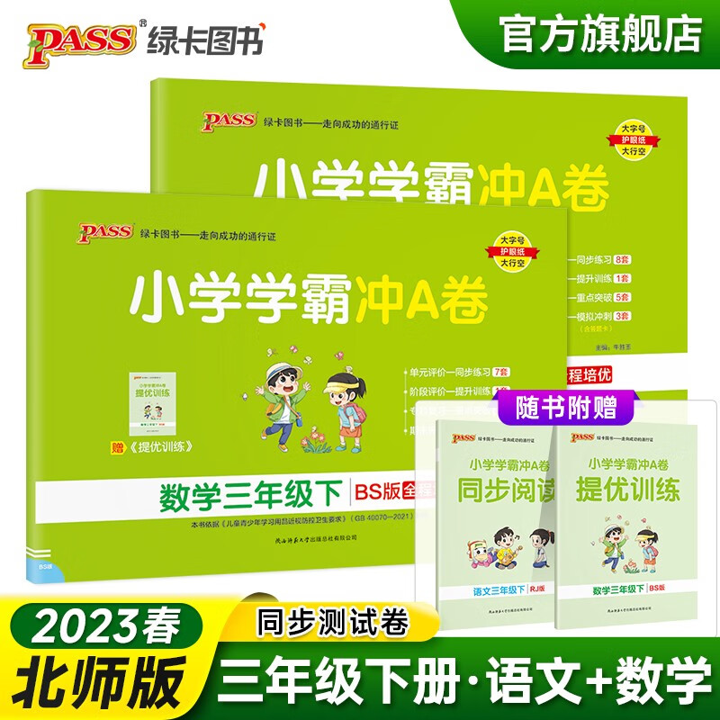 2023春小学学霸冲A卷语文数学三年级下册试卷测试卷全套北师版同步训练测试卷3年级真题单元期中期末试卷子考试冲刺PASS绿卡图书 三年级下册
