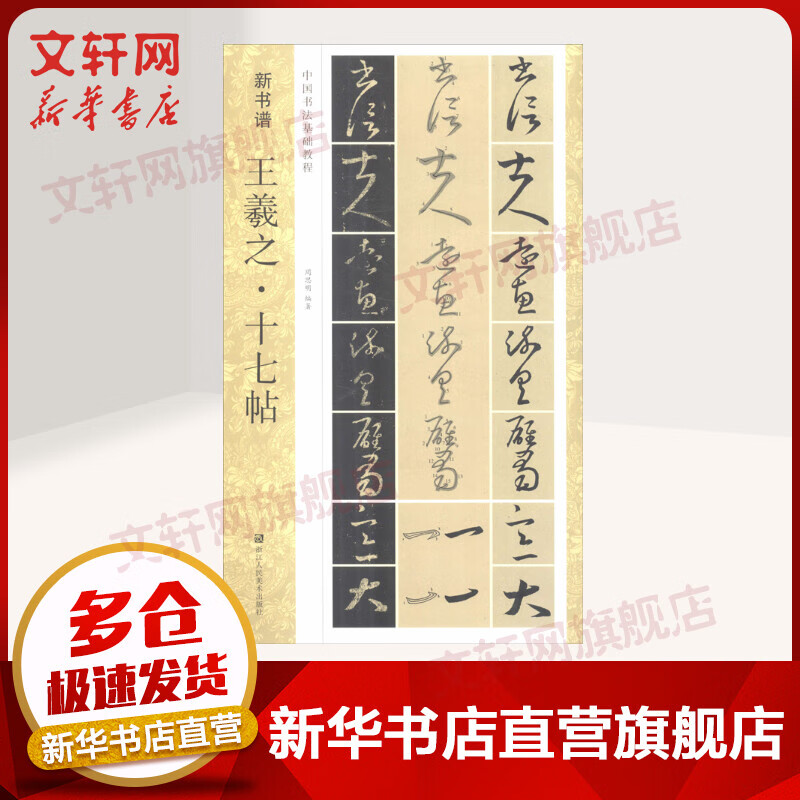 王羲之·十七帖