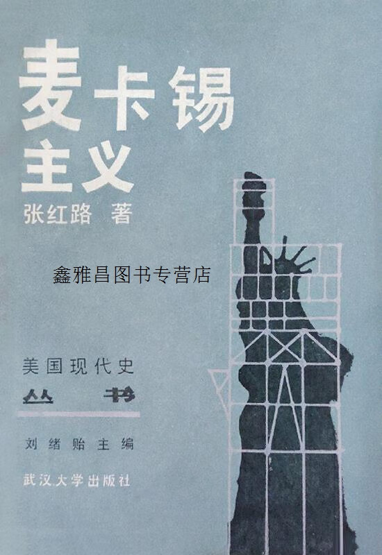 麦卡锡主义,张红路,武汉大学出版社