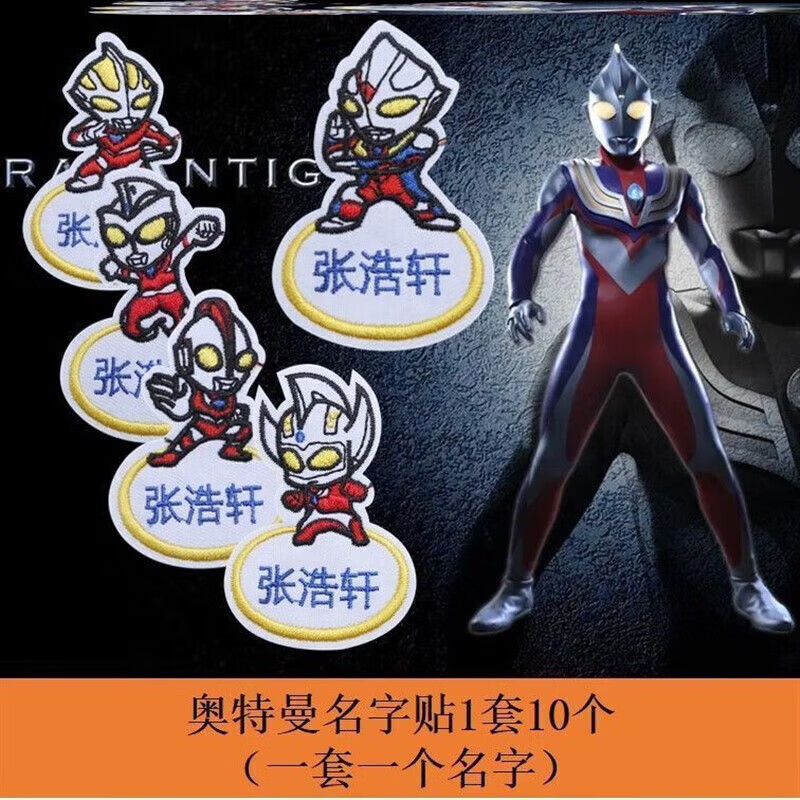 名字贴奥特曼刺绣可缝男孩宝宝幼儿园姓名贴儿童校服被子姓 奥特