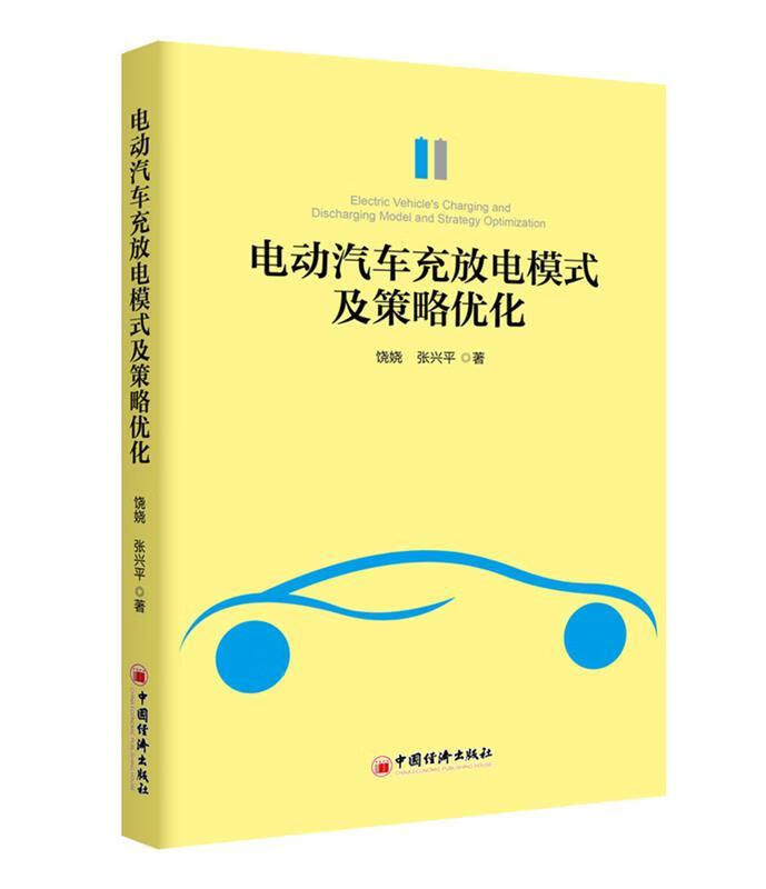 电动汽车充放电模式及策略优化 饶娆,张兴平 著,【正版】