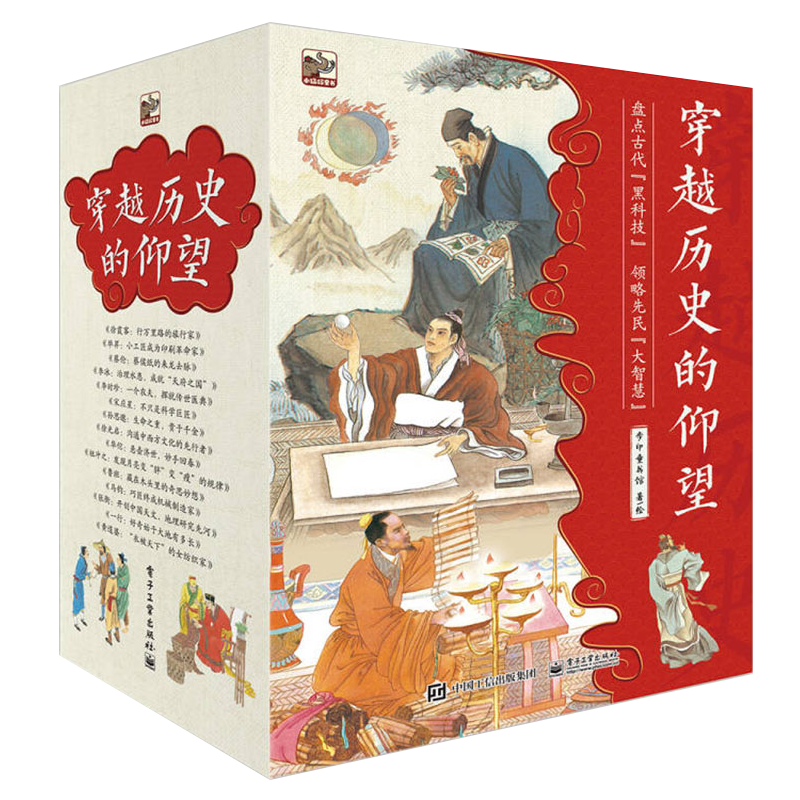 穿越历史的仰望科普绘本古代科学家故事5-8岁小猛犸童书(平装15册)  