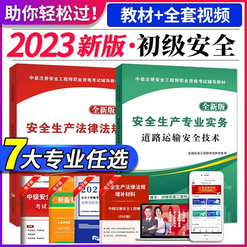 2023初级注册安全工程师资格考试教材用书 全国注安师正版考试教材用书 下单备注专业 道路运输安全