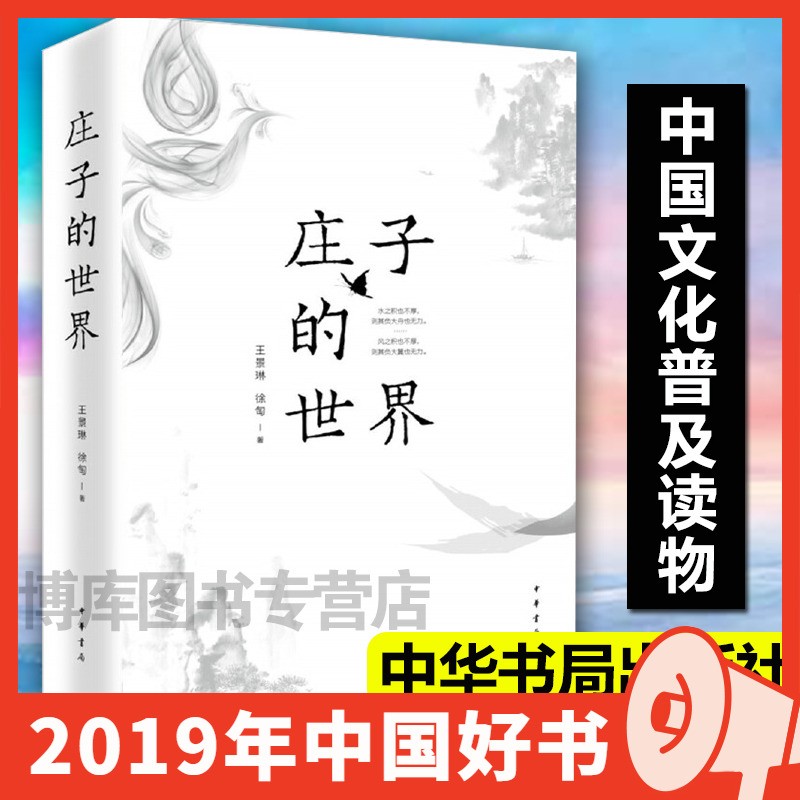 【2019中国好书】庄子的世界王景琳 徐匋 中华书局出版社