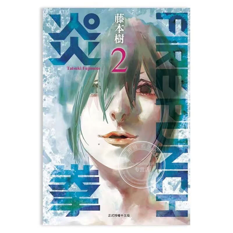 现货东立台版-8 藤本树 繁体中文 东立漫画 炎拳2