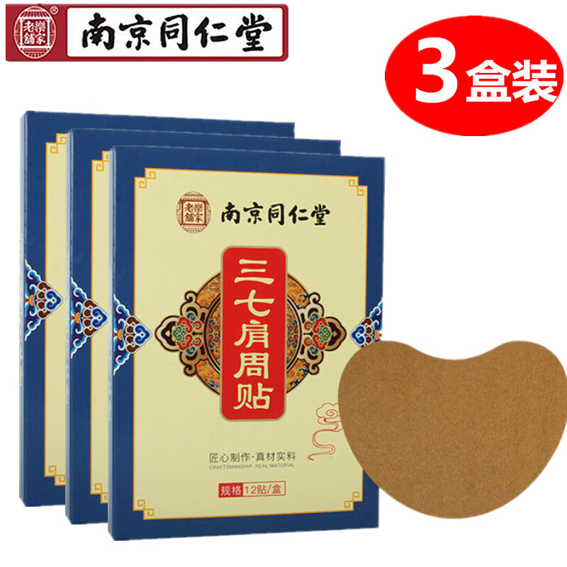 南京同仁堂艾草颈椎贴艾灸三七贴膝盖腰椎关节富贵包消除贴 肩周贴12