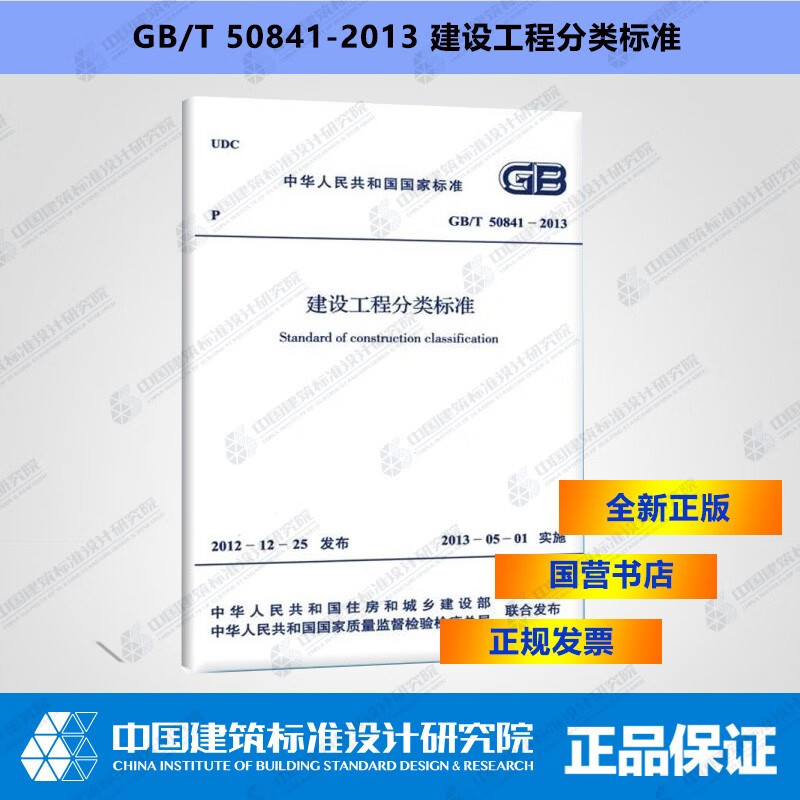 GB/T50841-2013建设工程分类标准