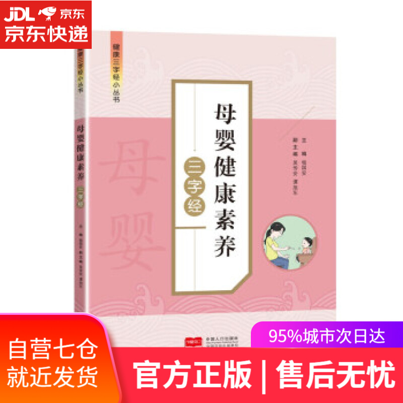 【新华书店】母婴健康素养三字经 杨国安 著 中国人口出版社