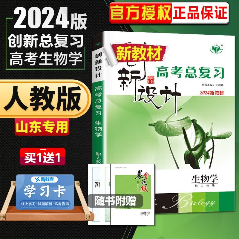 人教版山东专用2024正版金榜苑创新设计高考总复习生物 高二高三高考大一轮复习教辅资料 陕西人民出版社