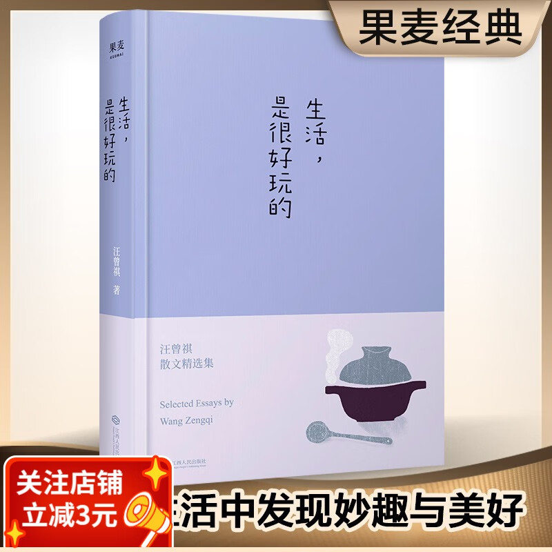生活，是很好玩的 汪曾祺 生活是可爱的 文学 散文 沈从文 果麦出品