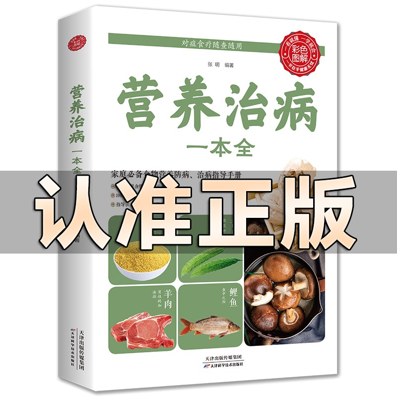 正版营养治病一本全 食疗养生书籍食品 药膳调理营养食谱每日搭配大全 营养师营养学中国居民膳食指南食物营养素
