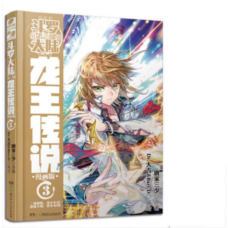 斗罗大陆3 龙王传说 漫画单行本3 唐家三少 斗罗大陆漫