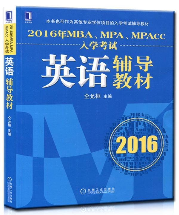 2016年MBA、MPA、MPAcc入学考试英语辅导教材 仝允桓著【正版书】