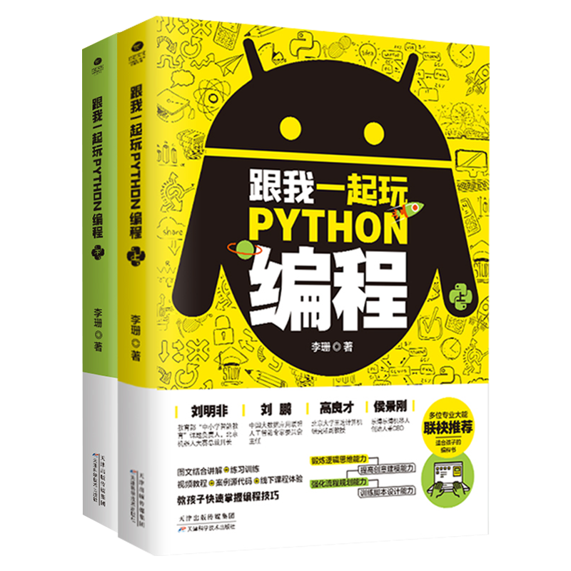 跟我一起玩Python编程(共2册):教孩子快速掌握编程技巧  小学生青少年趣味编程思维训练   python编程从入门到实践封面