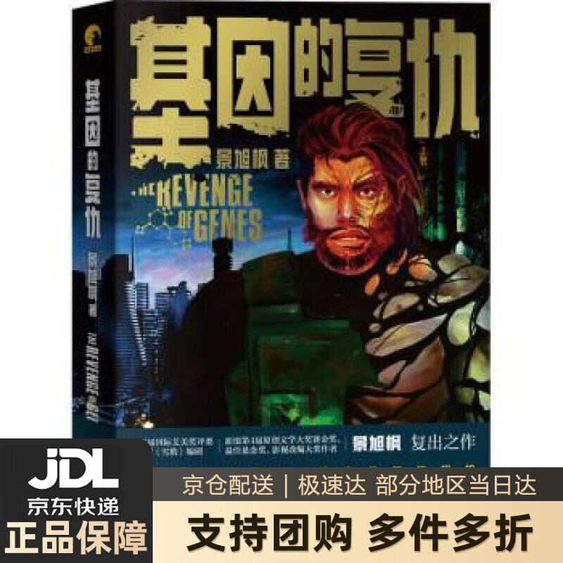 【 送货上门】基因的复仇