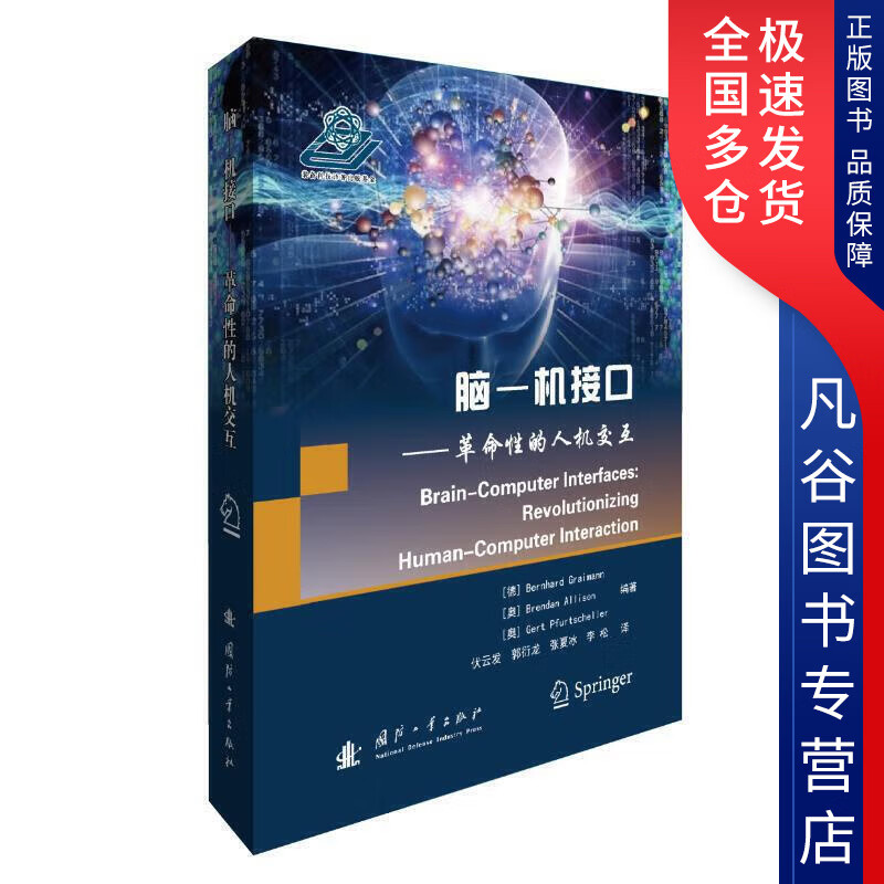 【书】脑 机接口 革命性的人机交互