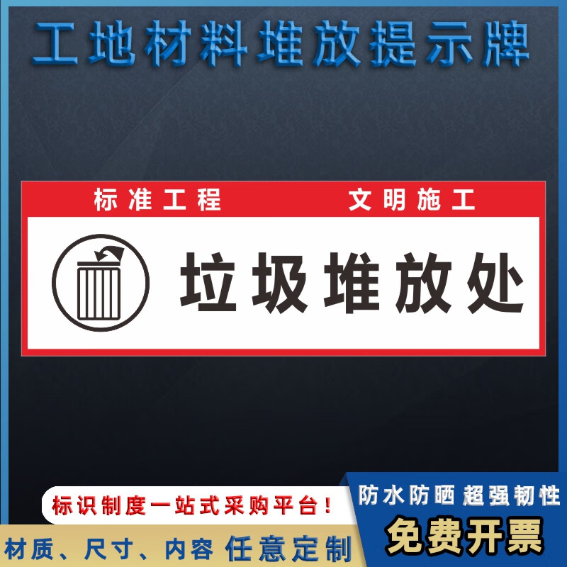 处油漆木料装修装饰公司施工安全警示标志标识牌 垃圾堆放处(pvc板)