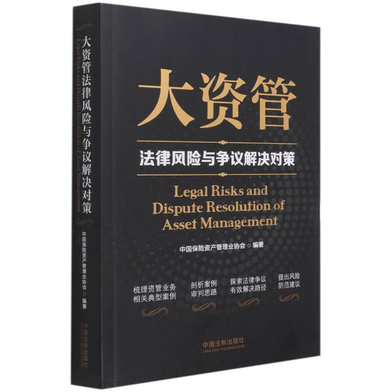 大资管法律风险与争议解决对策