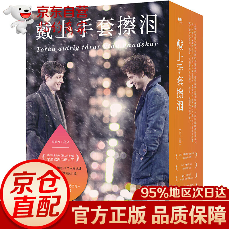 戴上手套擦泪:全三册(比《请以你的名字呼唤我》《skam》更触动人心的