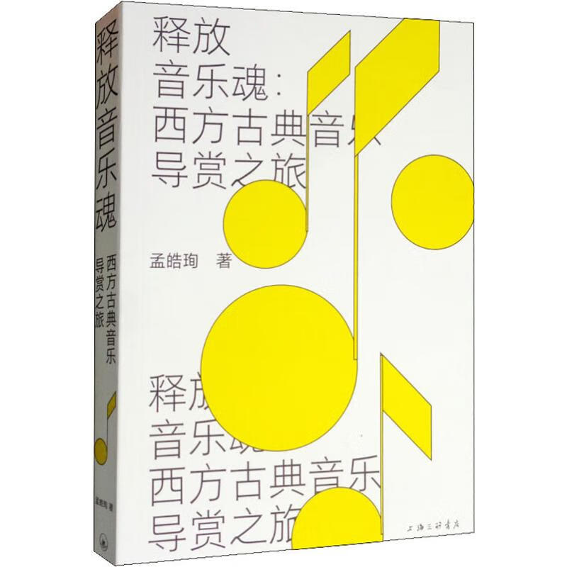 释放音乐魂:西方古典音乐导赏之旅